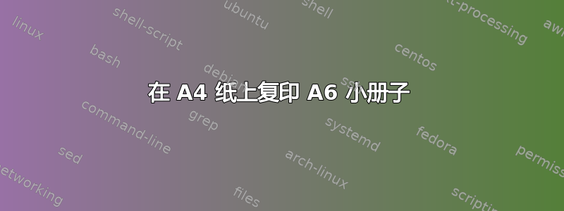 在 A4 纸上复印 A6 小册子