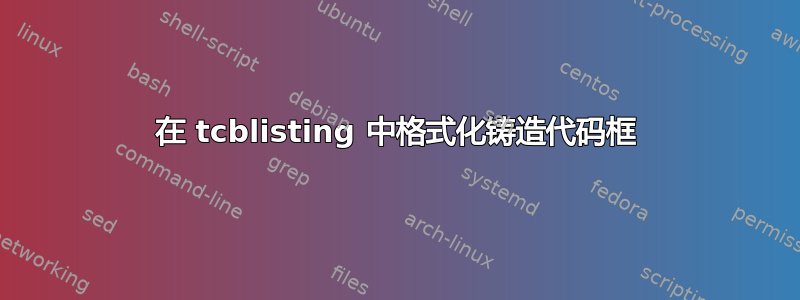 在 tcblisting 中格式化铸造代码框