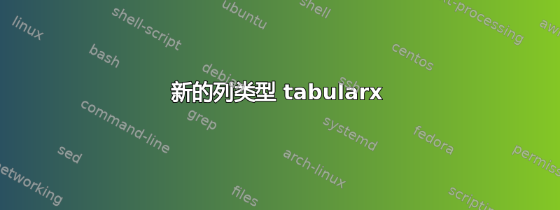 新的列类型 tabularx