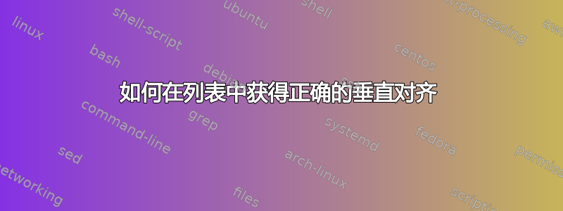 如何在列表中获得正确的垂直对齐