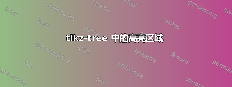 tikz-tree 中的高亮区域