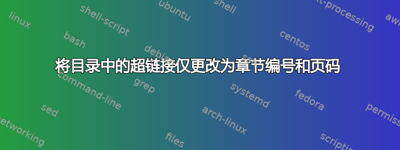 将目录中的超链接仅更改为章节编号和页码