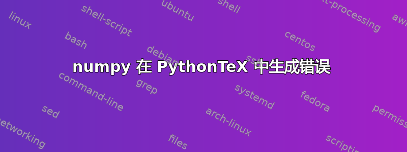 numpy 在 PythonTeX 中生成错误