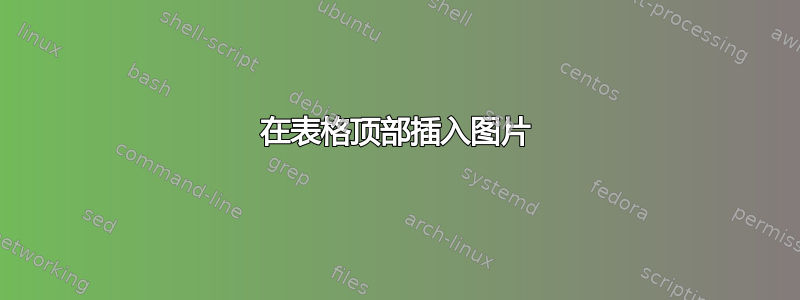 在表格顶部插入图片