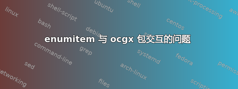 enumitem 与 ocgx 包交互的问题