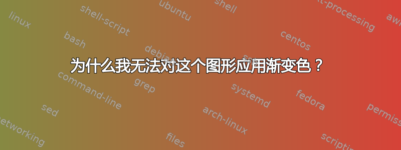 为什么我无法对这个图形应用渐变色？