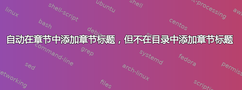 自动在章节中添加章节标题，但不在目录中添加章节标题