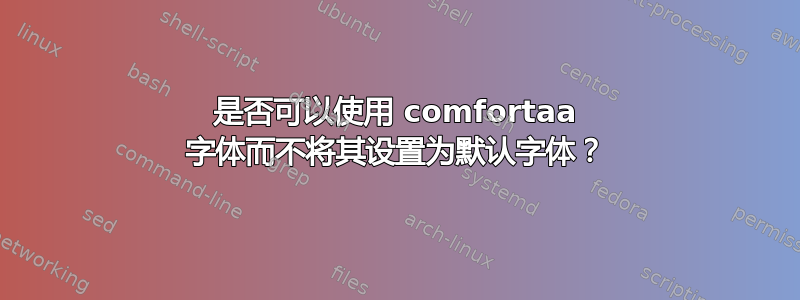 是否可以使用 comfortaa 字体而不将其设置为默认字体？