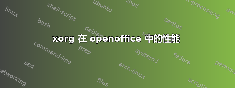 xorg 在 openoffice 中的性能