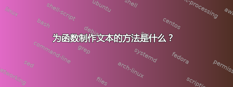 为函数制作文本的方法是什么？ 