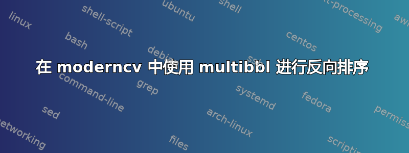 在 moderncv 中使用 multibbl 进行反向排序