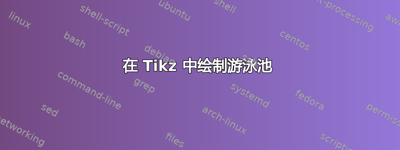 在 Tikz 中绘制游泳池