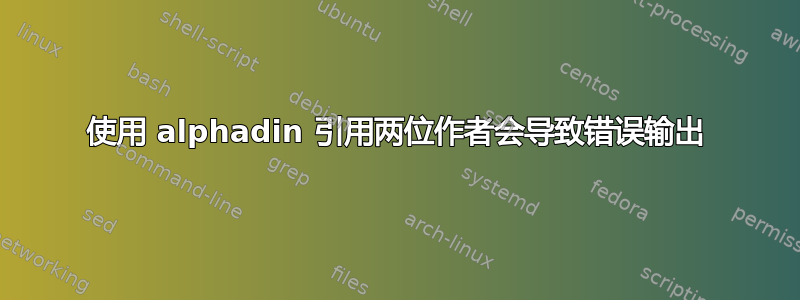 使用 alphadin 引用两位作者会导致错误输出