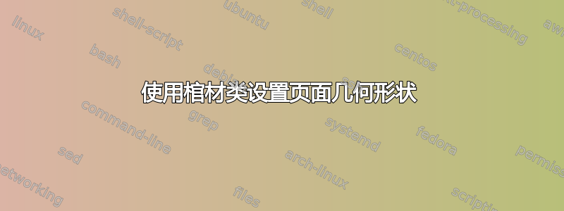 使用棺材类设置页面几何形状