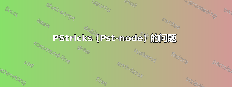 PStricks (Pst-node) 的问题