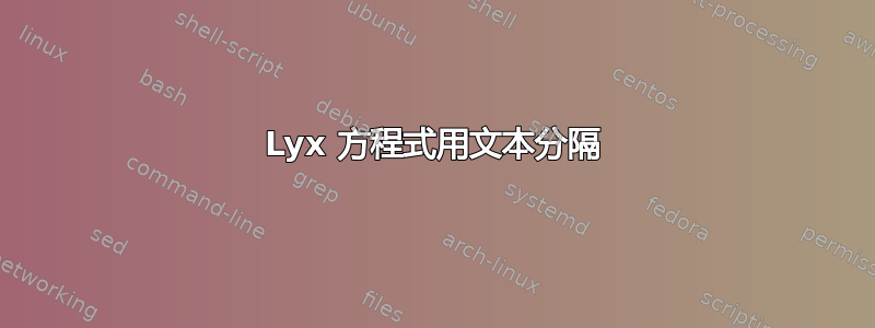 Lyx 方程式用文本分隔