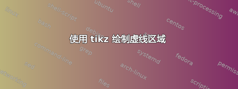 使用 tikz 绘制虚线区域