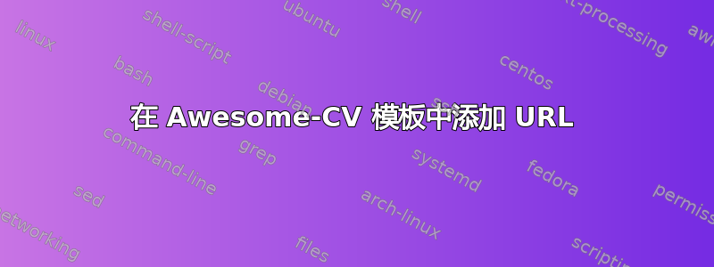 在 Awesome-CV 模板中添加 URL