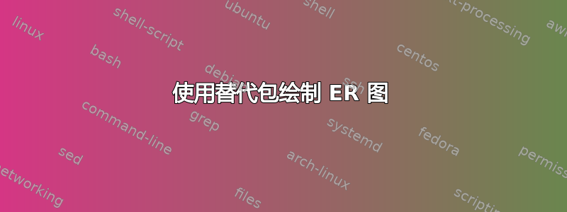 使用替代包绘制 ER 图