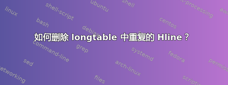 如何删除 longtable 中重复的 Hline？