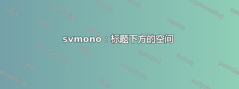 svmono：标题下方的空间