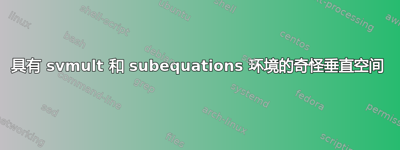 具有 svmult 和 subequations 环境的奇怪垂直空间