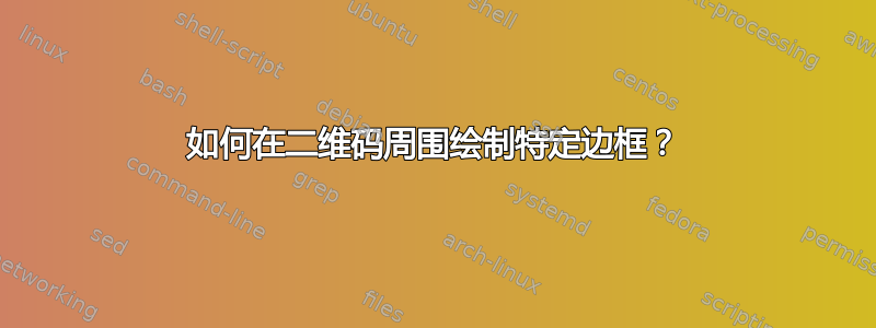 如何在二维码周围绘制特定边框？