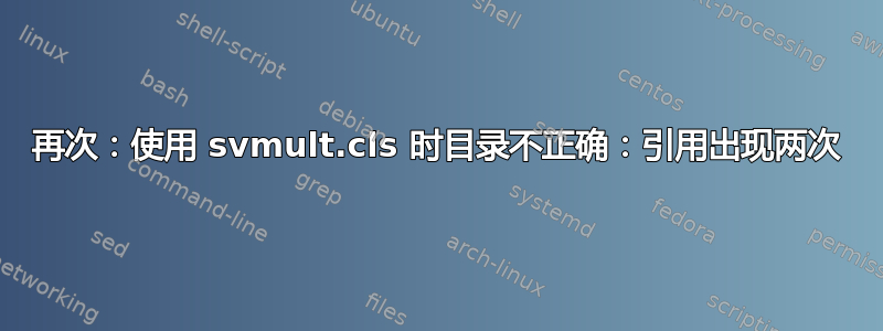 再次：使用 svmult.cls 时目录不正确：引用出现两次