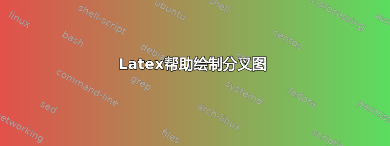 Latex帮助绘制分叉图