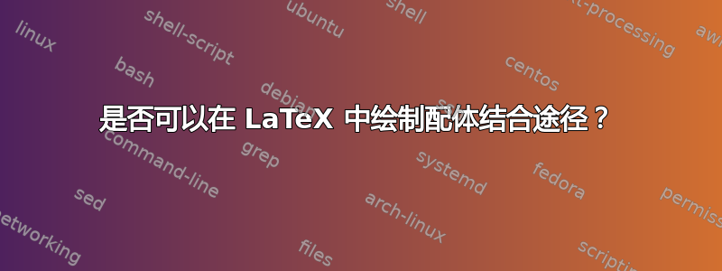 是否可以在 LaTeX 中绘制配体结合途径？