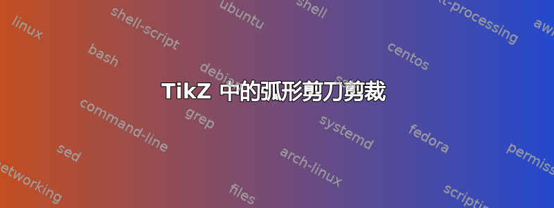 TikZ 中的弧形剪刀剪裁