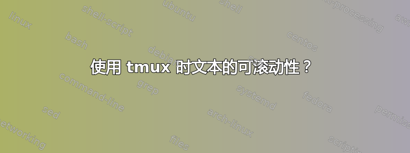 使用 tmux 时文本的可滚动性？