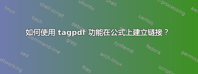 如何使用 tagpdf 功能在公式上建立链接？