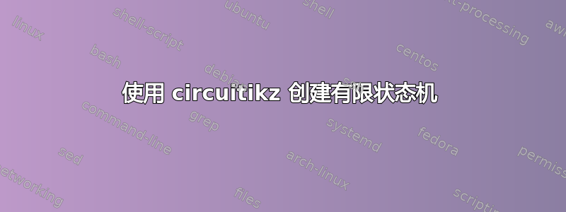 使用 circuitikz 创建有限状态机