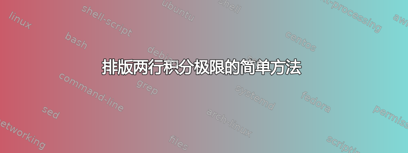 排版两行积分极限的简单方法