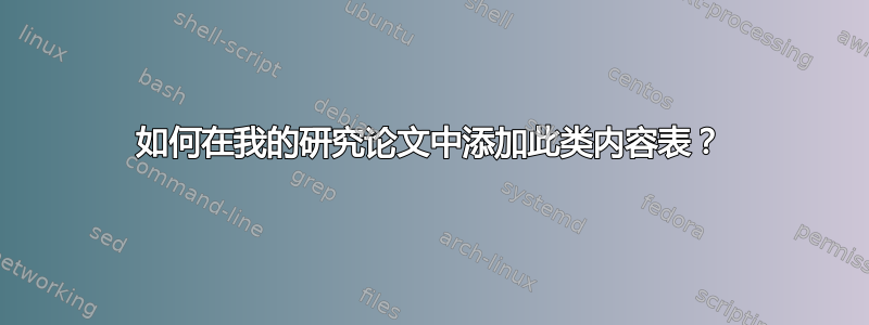 如何在我的研究论文中添加此类内容表？