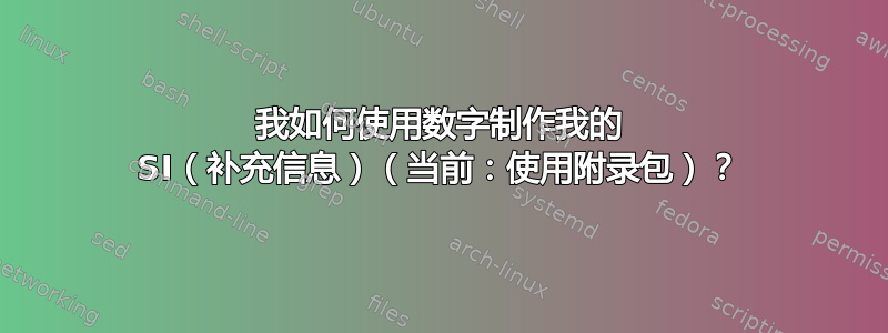 我如何使用数字制作我的 SI（补充信息）（当前：使用附录包）？