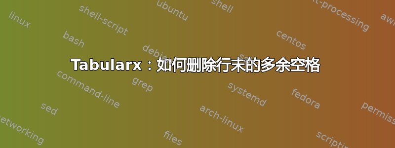 Tabularx：如何删除行末的多余空格