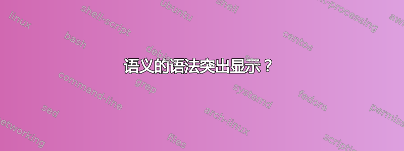 语义的语法突出显示？