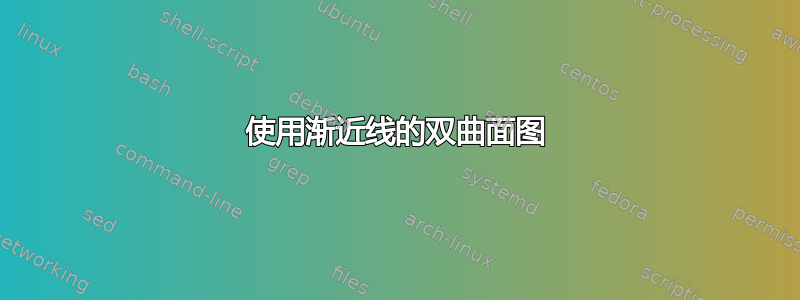 使用渐近线的双曲面图