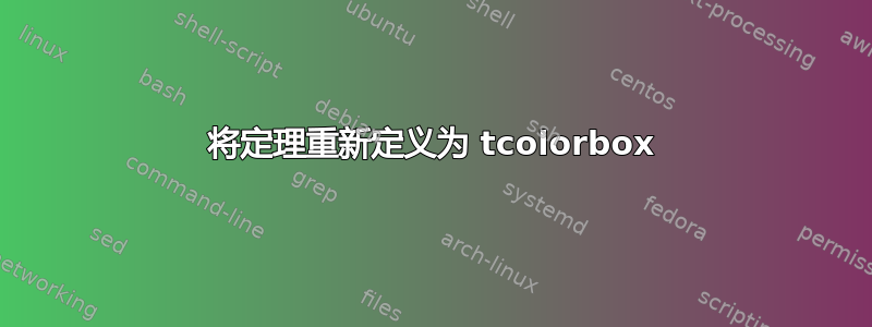 将定理重新定义为 tcolorbox