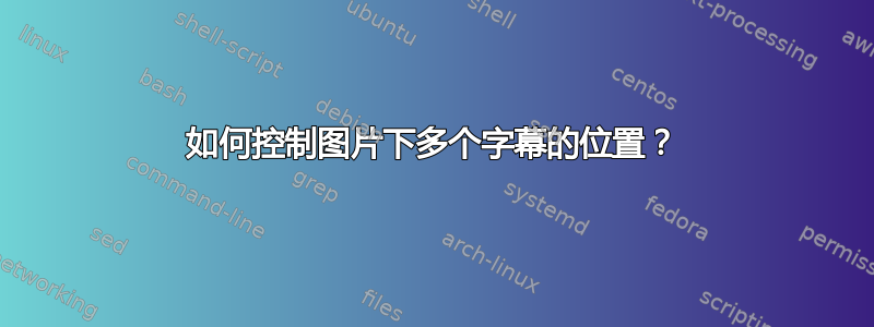 如何控制图片下多个字幕的位置？