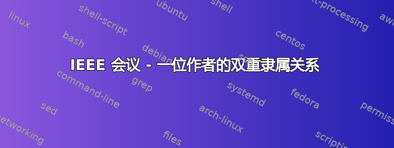 IEEE 会议 - 一位作者的双重隶属关系