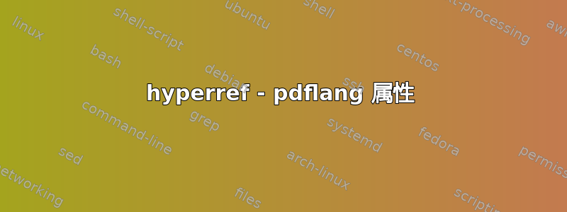 hyperref - pdflang 属性