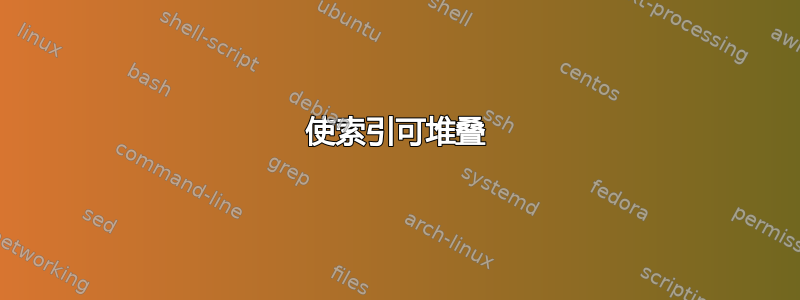 使索引可堆叠