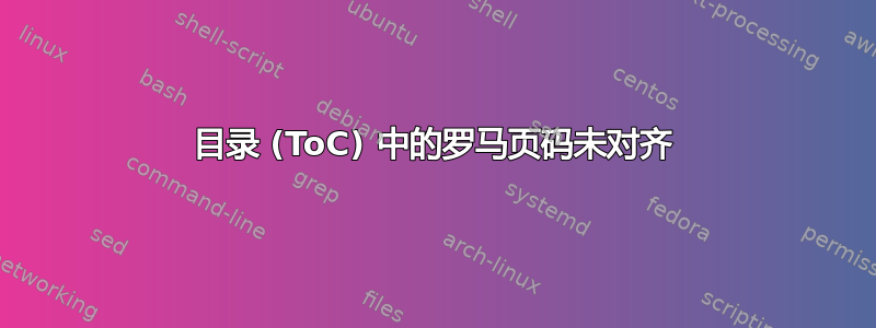 目录 (ToC) 中的罗马页码未对齐