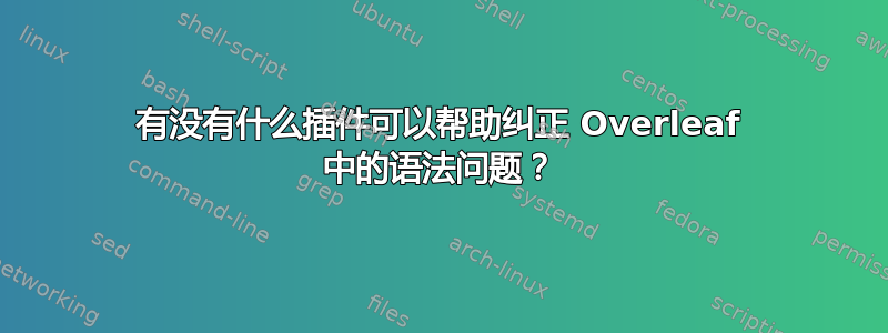 有没有什么插件可以帮助纠正 Overleaf 中的语法问题？