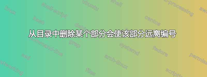 从目录中删除某个部分会使该部分远离编号