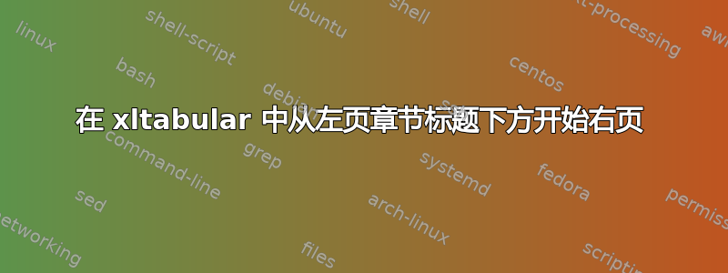 在 xltabular 中从左页章节标题下方开始右页