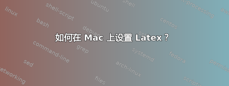 如何在 Mac 上设置 Latex？